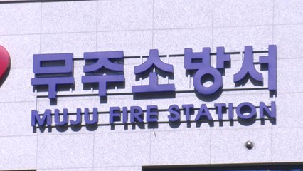 [전북] 무주소방서 공식 개청...전북 모든 시·군에 소방서 / YTN