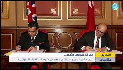 التواطؤ البحريني الرسمي مع واشنطن والكيان..غزة تفضح تخاذل العربان