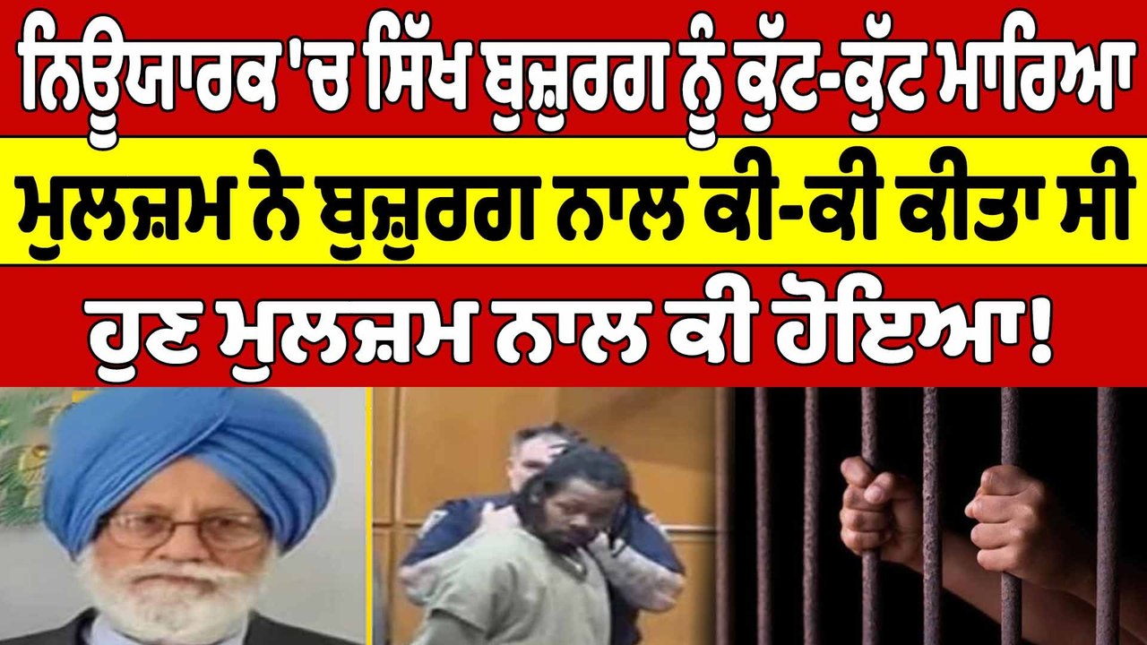 ਨਿਊਯਾਰਕ 'ਚ ਸਿੱਖ ਬੁਜ਼ੁਰਗ ਨੂੰ ਕੁੱਟ-ਕੁੱਟ ਮਾਰਿਆ, ਮੁਲਜ਼ਮ ਨੇ ਬੁਜ਼ੁਰਗ ਨਾਲ ਕੀ-ਕੀ ਕੀਤਾ ਸੀ |OneIndia Punjabi
