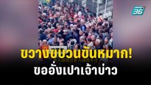 ชาวบ้านในจีนขวางขบวนขันหมากเจ้าบ่าว ขออั่งเปา|เข้มข่าวเย็น | 2 พ.ย. 66