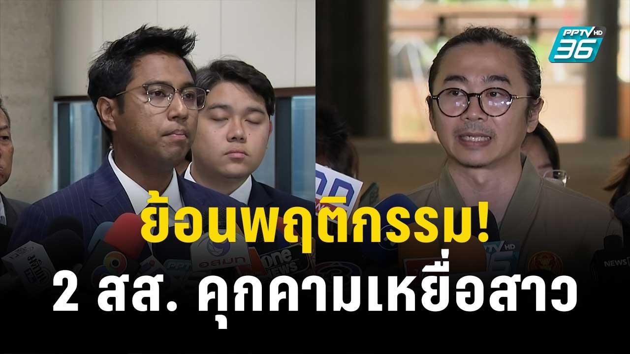 ย้อนพฤติกรรม 2 สส.ก้าวไกล คุกคามเหยื่อสาว|เข้มข...
