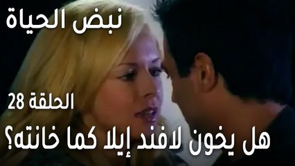 نبض الحياة الحلقة 28 - هل يخون لافند إيلا كما خانته