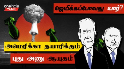 US தயாரிக்கும் புது Nuclear Weapon | Japan-ல் போட்டதை விட இத்தனை மடங்கு பலம் வாய்ந்ததா?