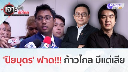 'ปิยบุตร' ฟาด!!! ก้าวไกล มีแต่เสีย (2 พ.ย. 66) | เจาะลึกทั่วไทย