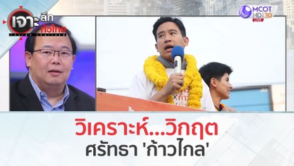 วิเคราะห์...วิกฤตศรัทธา 'ก้าวไกล' (2 พ.ย. 66) | เจาะลึกทั่วไทย