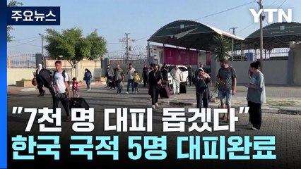 이집트 "7천 명 대피 돕겠다"...한국 국적 5명도 대피 완료 / YTN