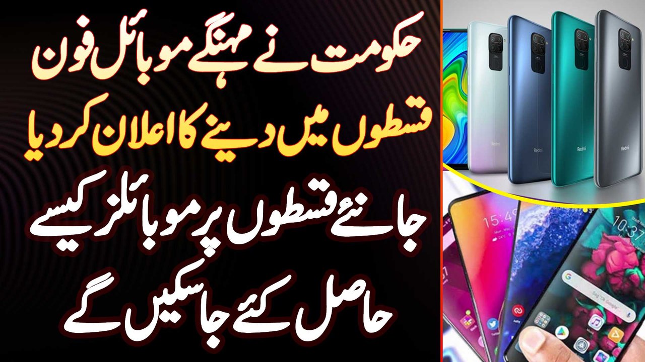 Government Ka Mobile Phones Installments Par Dene Ka Elaan - Installments Par Mobiles Kaise Mile Ge?