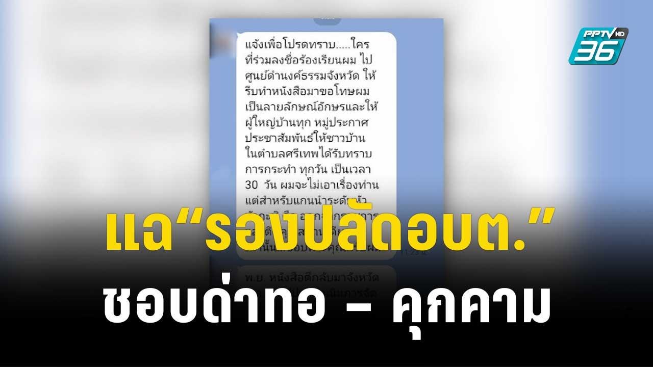แฉพฤติกรรม “รองปลัดอบต.” ชอบด่าทอ – คุกคาม|เข้มข่าวค่ำ | 2 พ.ย. 66