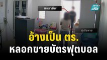 ชายอ้างเป็น ตร.หลอกขายบัตรฟุตบอลการกุศล | เข้มข่าวค่ำ | 2 พ.ย. 66