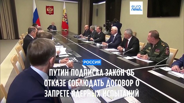 Путин подписал закон об отзыве ратификации Договора о всеобъемлющем запрещении ядерных испытаний