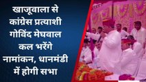 खाजूवाला: मंत्री गोविंद राम मेघवाल का दावा राजस्थान में कांग्रेस की सरकार होगी रिपीट