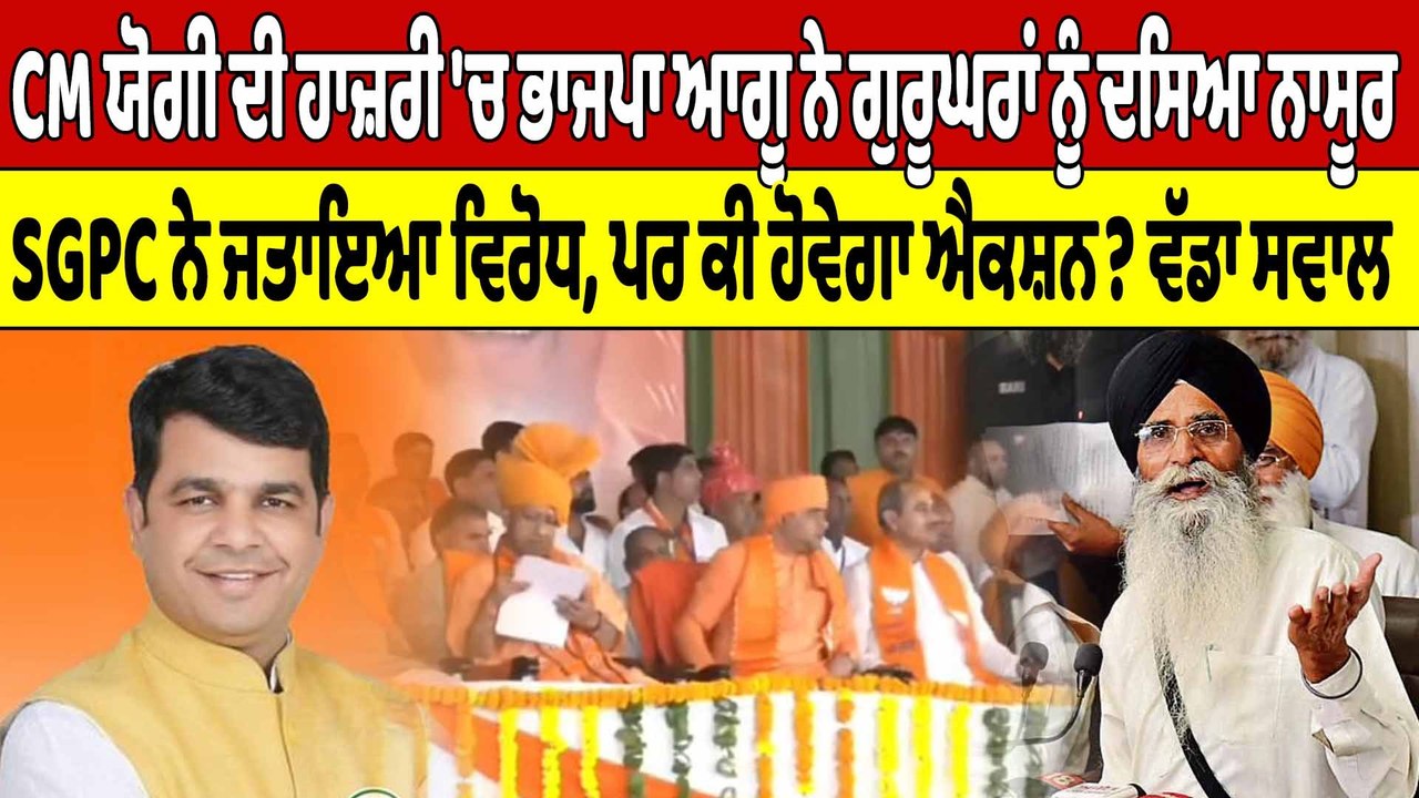 CM ਯੋਗੀ ਦੀ ਹਾਜ਼ਰੀ 'ਚ ਭਾਜਪਾ ਆਗੂ ਨੇ ਗੁਰੂਘਰਾਂ ਨੂੰ ਦਸਿਆ ਨਾਸੂਰ, SGPC ਨੇ ਜਤਾਇਆ ਵਿਰੋਧ |OneIndia Punjabi