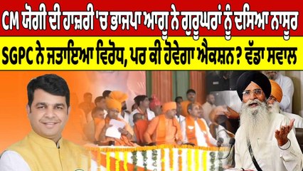 CM ਯੋਗੀ ਦੀ ਹਾਜ਼ਰੀ 'ਚ ਭਾਜਪਾ ਆਗੂ ਨੇ ਗੁਰੂਘਰਾਂ ਨੂੰ ਦਸਿਆ ਨਾਸੂਰ, SGPC ਨੇ ਜਤਾਇਆ ਵਿਰੋਧ |OneIndia Punjabi