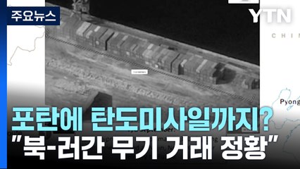 軍 "北, 러시아에 단거리 탄도미사일도 지원 가능성" / YTN