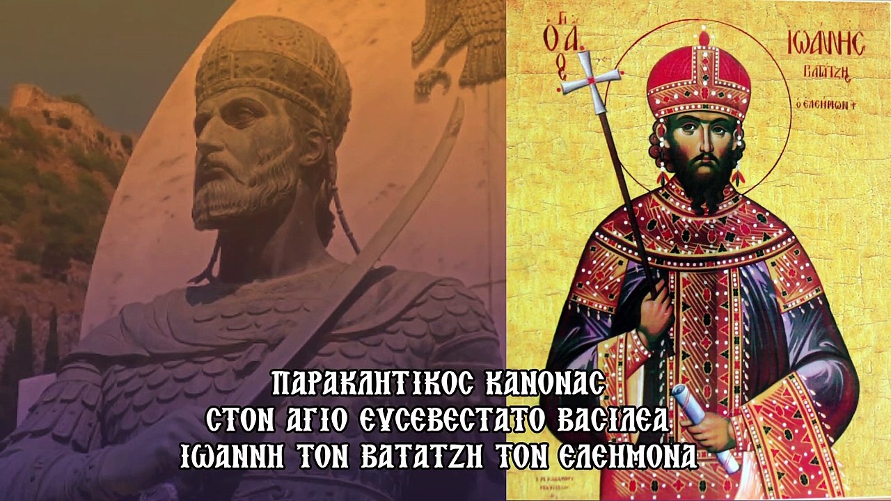 Παράκληση στον Αγιο Ιωάννη Βατάτζη τον Ελεήμονα 4 Νοεμβρίου (Με υπότιτλους)