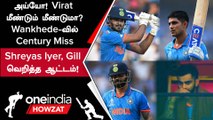 IND vs SL Virat Kohli, Gill, Shreyas அதிரடி! 3 பேருக்குமே Century Miss | Oneindia Howzat