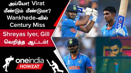 IND vs SL Virat Kohli, Gill, Shreyas அதிரடி! 3 பேருக்குமே Century Miss | Oneindia Howzat