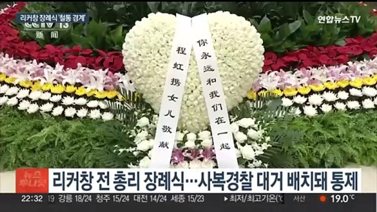 삼엄한 통제 속 리커창 전 중국 총리 장례식…'산더미 국화' 철거