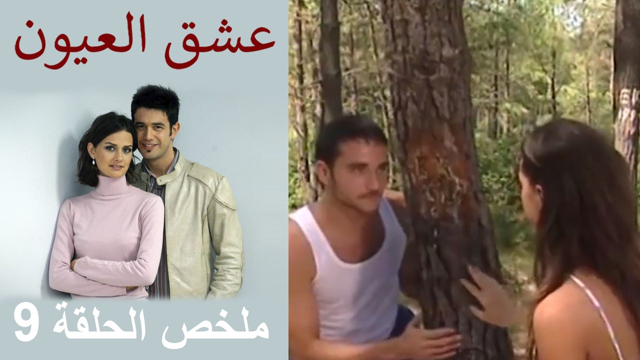 ملخص الحلقة 9 عشق العيون
