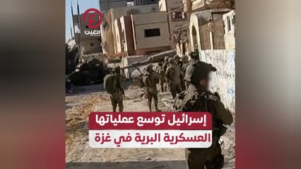 إسرائيل توسع عملياتها العسكرية البرية في غزة