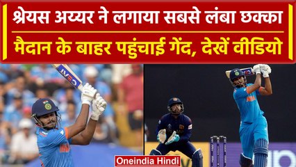 World Cup 2023: Shreyas Iyer ने लगाया इतना लंबा छक्का, तोड़ा World Cup का रिकॉर्ड | वनइंडिया हिंदी