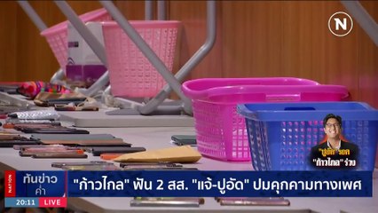 "ก้าวไกล" ขับ "สส.ปราจีนฯ" แต่อุ้ม "สส.ฝั่งธนฯ" ปมคุกคามทางเพศ | เนชั่นทันข่าวค่ำ | 2 พ.ย. 66 | PART 6