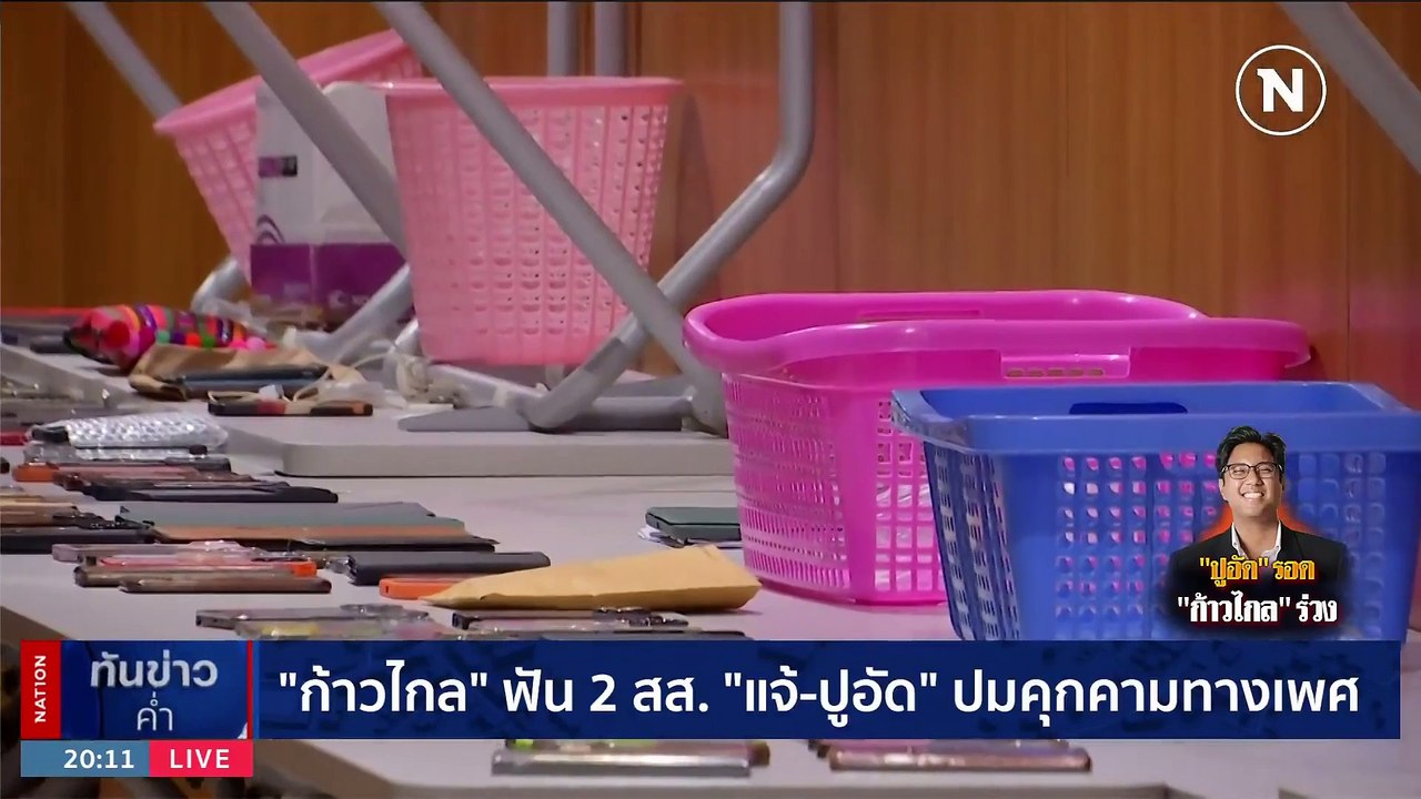 "ก้าวไกล" ขับ "สส.ปราจีนฯ" แต่อุ้ม "สส.ฝั่งธนฯ" ปมคุกคามทางเพศ | เนชั่นทันข่าวค่ำ | 2 พ.ย. 66 | PART 6