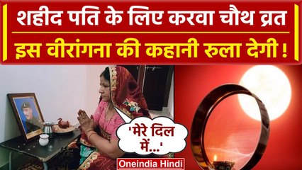 Karwa Chauth 2023 : Rajasthan की ये वीरांगना शहीद पति के लिए करती हैं Karwa Chauth | वनइंडिया हिंदी