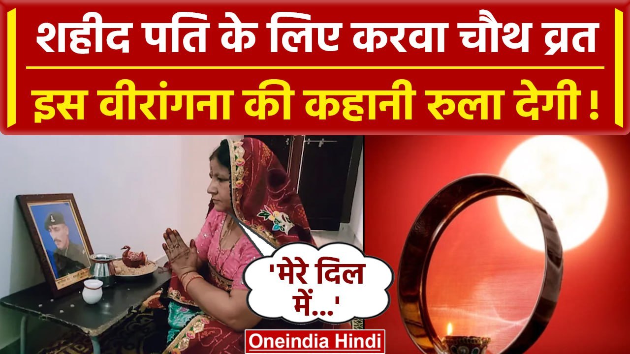 Karwa Chauth 2023 : Rajasthan की ये वीरांगना शहीद पति के लिए करती हैं Karwa Chauth | वनइंडिया हिंदी