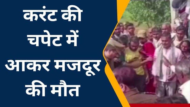 अमरोहा: विद्युत लाइन खींचने के दौरान करंट की चपेट में आकर मजदूर की मौत