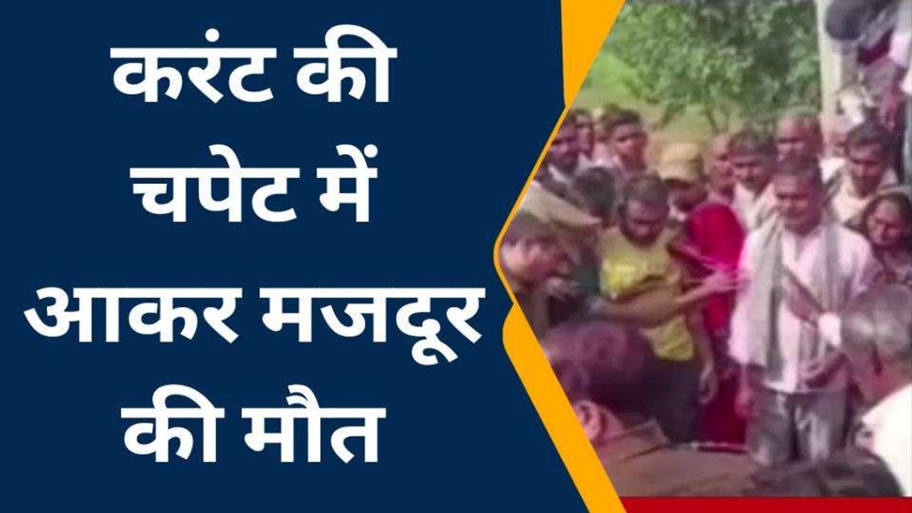 अमरोहा: विद्युत लाइन खींचने के दौरान करंट की चपेट में आकर मजदूर की मौत
