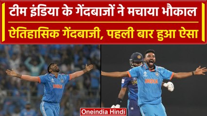 World Cup 2023: Team India के गेंदबाजों का तहलका, Bumrah, Siraj की खतरनाक गेंदबाजी | वनइंडिया हिंदी