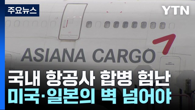 대한항공·아시아나 합병, 아직 '산 넘어 산'...남은 과제는? / YTN