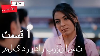 ملک در رادار برزن است - عشق اورژانسی قسمت 1 (Dooble Farsi) Eshghe Orjansi