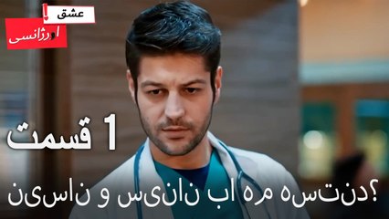 نیسان و سینان با هم هستند؟ - عشق اورژانسی قسمت 1 (Dooble Farsi) Eshghe Orjansi