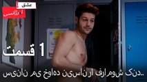 سینان می خواهد نیسان را فراموش کند - عشق اورژانسی قسمت 1 (Dooble Farsi) Eshghe Orjansi