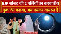 Karwa Chauth पर Rajasthan के BJP सांसद दो पत्नियों संग वायरल, मजबूरी में की शादी | वनइंडिया हिंदी