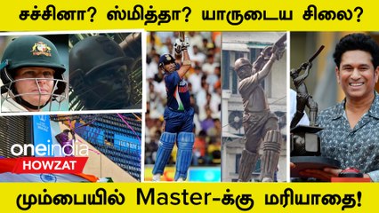 Sachin Tendulkar-ன் Statue Mumbai Wankhade-வில் திறக்கப்பட்டது
