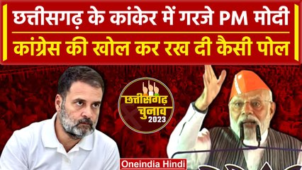 Chattisgarh Election 2023: Kanker में गरजे PM Modi, Congress को जमकर घेरा | वनइंडिया हिंदी