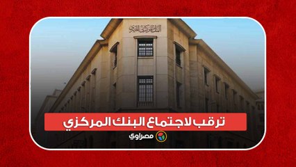 ترقب لاجتماع المركزي.. كيف تحركت أسعار الفائدة منذ بداية 2023؟