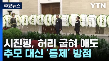 2인자 앞에 허리 굽힌 시진핑...추모 대신 통제에 방점 / YTN