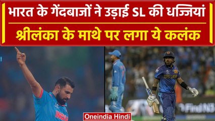 World Cup 2023: Team India उड़ाई लंका की धज्जियां, टीम के नाम दर्ज हुआ घटिया रिकॉर्ड| वनइंडिया हिंदी