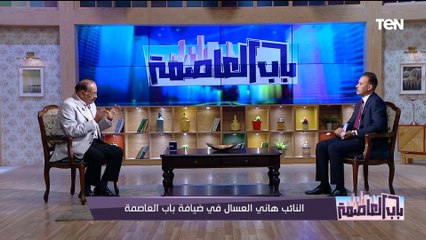 أصبح العقار ملكية حرة منفردة وليس على المشاع.. النائب هاني العسال عن قرار "العقار الرقمي"