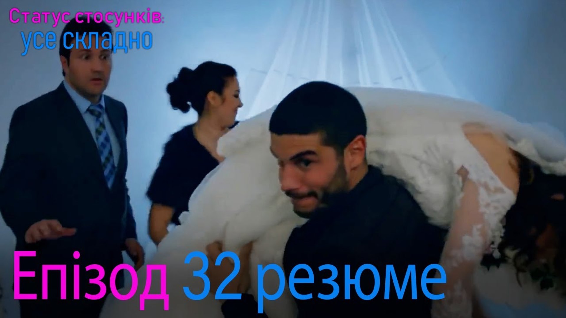 ⁣Статус стосунків  усе складно - Епізод 32 резюме