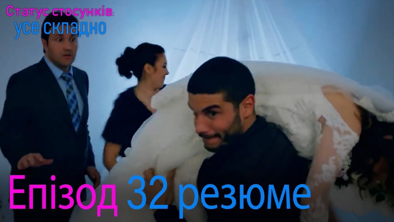 Статус стосунків  усе складно - Епізод 32 резюме