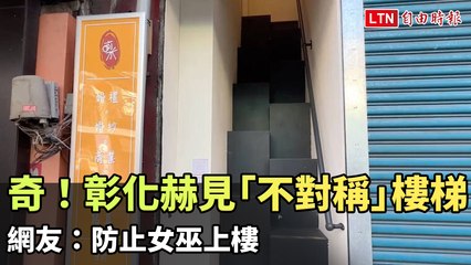 彰化奇特不對稱樓梯引熱議：防止女巫上樓？👻