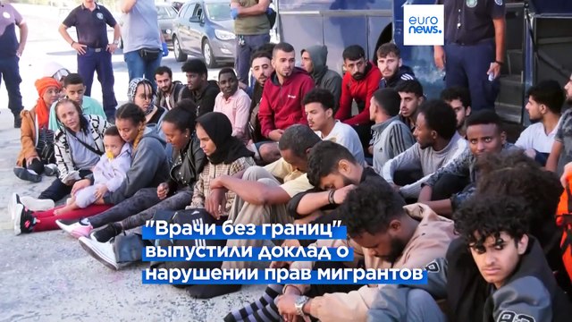 Врачи без границ : Насилие в отношении мигрантов, прибывающих в Грецию, стало рутиной