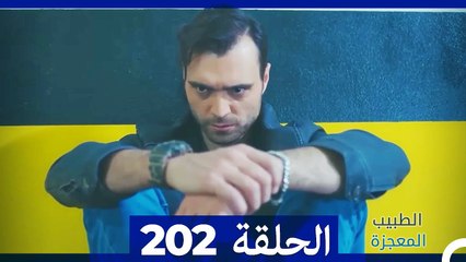 الطبيب المعجزة - الحلقة 202 | قصة ملهمة ودرامية مشوقة 🌟