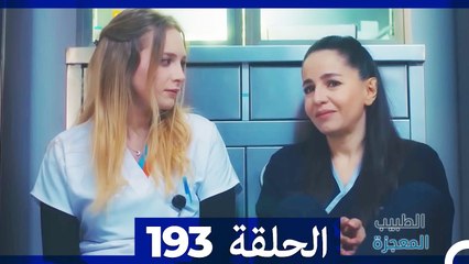 الطبيب المعجزة الحلقة 193 – رحلة الأمل والتحدي 🩺