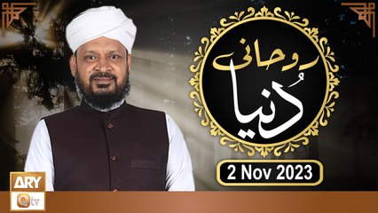 Ruhani Dunya - Iqbal Bawa - 2 Nov 2023 - ARY Qtv
